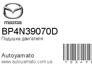 Подушка двигателя BP4N39070D (MAZDA)
