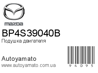 Подушка двигателя BP4S39040B (MAZDA)