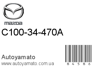 C100-34-470A (MAZDA)
