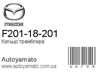 F201-18-201 (MAZDA)