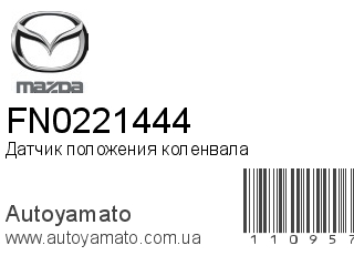 Датчик положения коленвала FN0221444 (MAZDA)