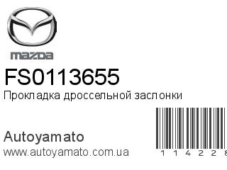 Прокладка дроссельной заслонки FS0113655 (MAZDA)
