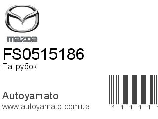 Патрубок FS0515186 (MAZDA)