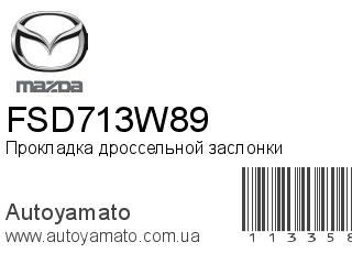 Прокладка дроссельной заслонки FSD713W89 (MAZDA)