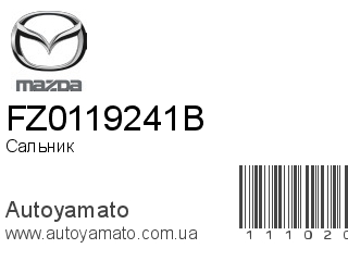 Сальник FZ0119241B (MAZDA)