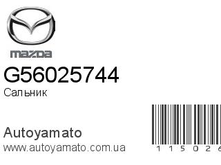 Сальник G56025744 (MAZDA)