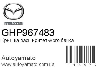 Крышка расширительного бачка GHP967483 (MAZDA)