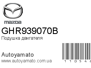 Подушка двигателя GHR939070B (MAZDA)