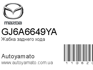 Жабка заднего хода GJ6A6649YA (MAZDA)