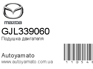 Подушка двигателя GJL339060 (MAZDA)
