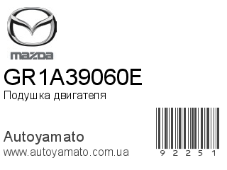 Подушка двигателя GR1A39060E (MAZDA)
