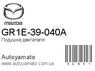 GR1E-39-040A (MAZDA)