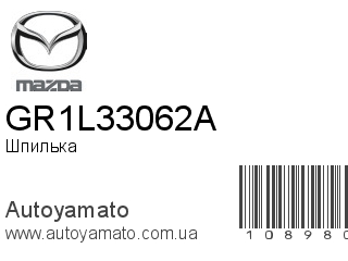 Шпилька GR1L33062A (MAZDA)