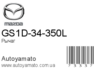 GS1D-34-350L (MAZDA)