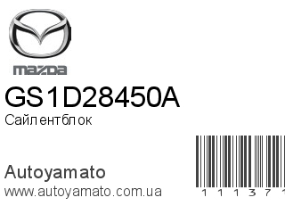 Сайлентблок GS1D28450A (MAZDA)