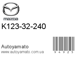 K123-32-240 (MAZDA)