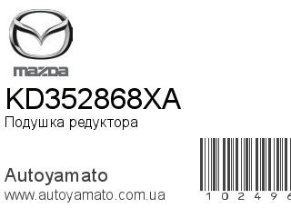 Подушка редуктора KD352868XA (MAZDA)