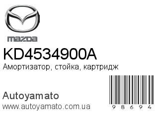 Амортизатор, стойка, картридж KD4534900A (MAZDA)