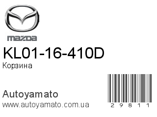 KL01-16-410D (MAZDA)