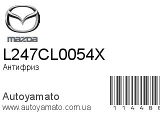 Антифриз L247CL0054X (MAZDA)