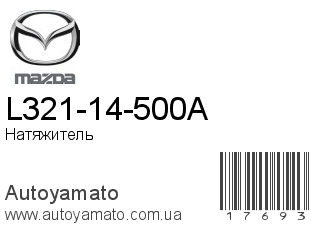 L321-14-500A (MAZDA)