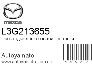 Прокладка дроссельной заслонки L3G213655 (MAZDA)