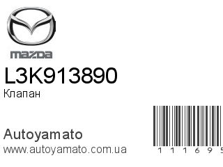 Клапан вентиляции L3K913890 (MAZDA)