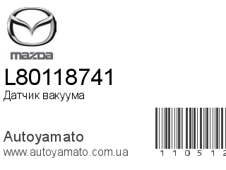 Датчик вакуума L80118741 (MAZDA)