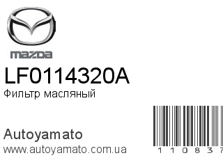 Фильтр масляный LF0114320A (MAZDA)