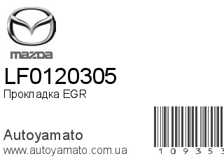 Прокладка EGR LF0120305 (MAZDA)