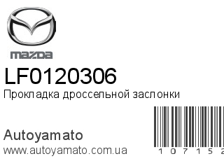 Прокладка дроссельной заслонки LF0120306 (MAZDA)
