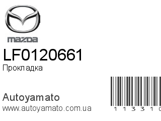 Прокладка LF0120661 (MAZDA)