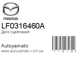 Диск сцепления LF0316460A (MAZDA)