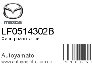 Фильтр масляный LF0514302B (MAZDA)