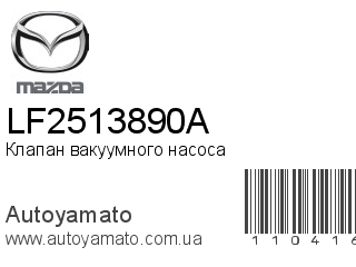 Клапан вакуумного насоса LF2513890A (MAZDA)