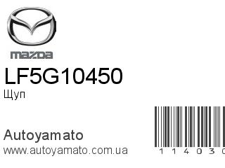 Щуп LF5G10450 (MAZDA)