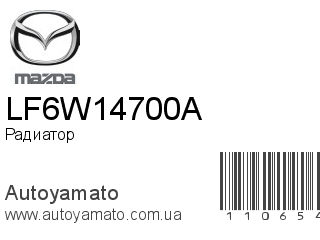 Радиатор LF6W14700A (MAZDA)