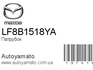 Патрубок LF8B1518YA (MAZDA)