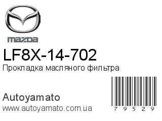 LF8X-14-702 (MAZDA)