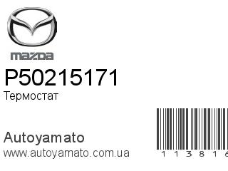 Термостат P50215171 (MAZDA)
