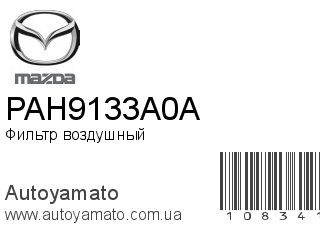 Фильтр воздушный PAH9133A0A (MAZDA)