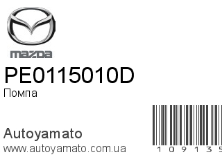 Помпа PE0115010D (MAZDA)