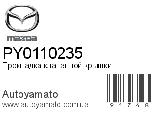 Прокладка клапанной крышки PY0110235 (MAZDA)