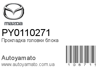Прокладка головки блока PY0110271 (MAZDA)