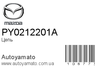 Цепь PY0212201A (MAZDA)