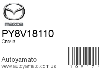 Свеча PY8V18110 (MAZDA)