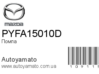 Помпа PYFA15010D (MAZDA)