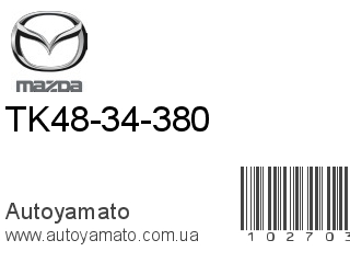 TK48-34-380 (MAZDA)