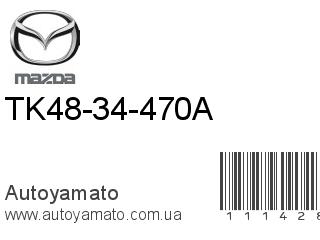 TK48-34-470A (MAZDA)