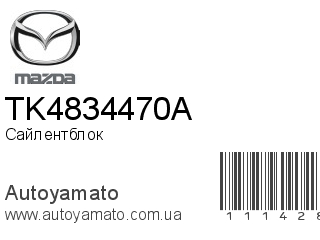 Сайлентблок TK4834470A (MAZDA)